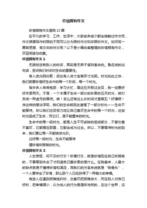 珍惜拥有作文通用15篇