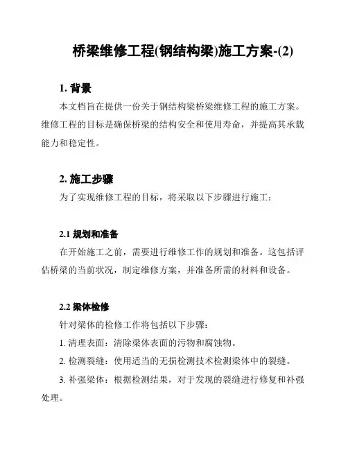 桥梁维修工程(钢结构梁)施工方案-(2)