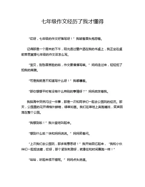 七年级作文经历了我才懂得