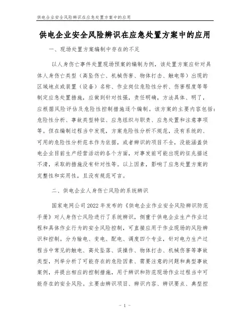 供电企业安全风险辨识在应急处置方案中的应用