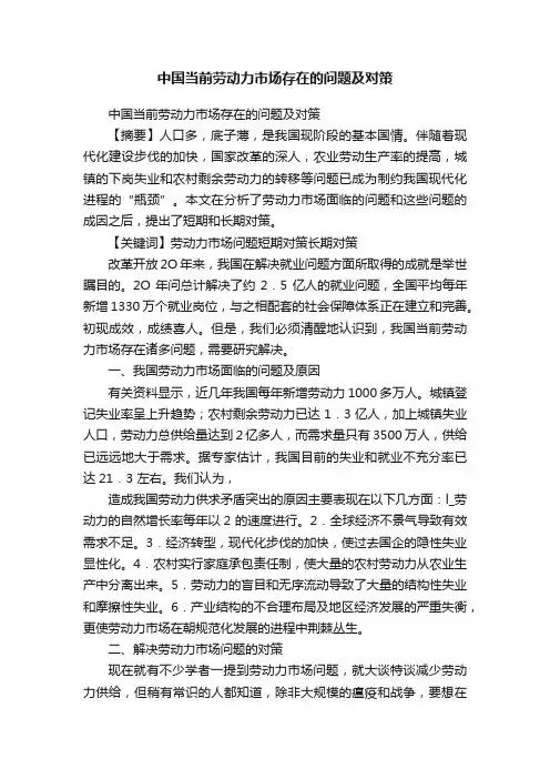 中国当前劳动力市场存在的问题及对策