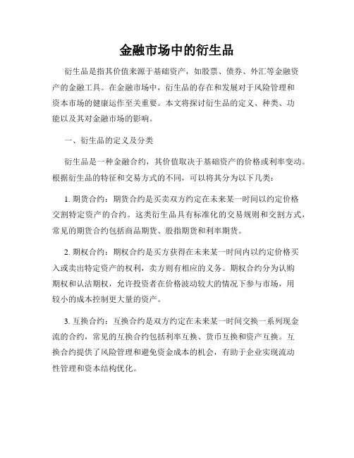 金融市场中的衍生品