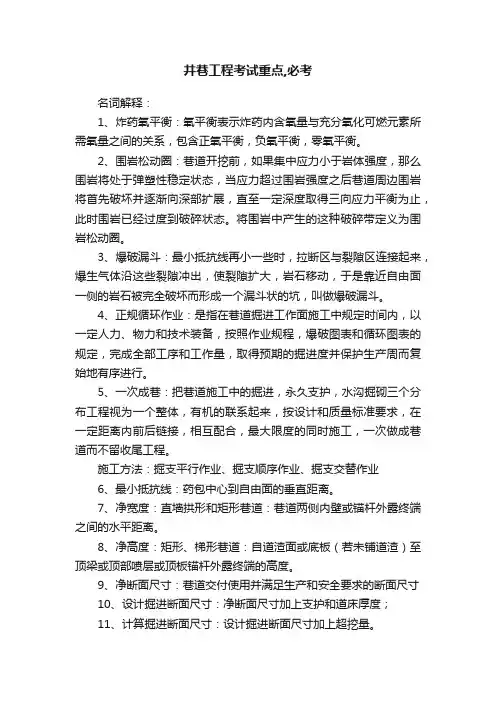 井巷工程考试重点,必考