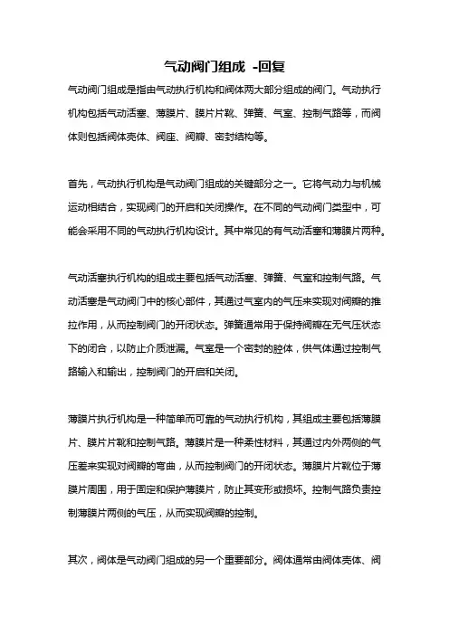 气动阀门组成 -回复