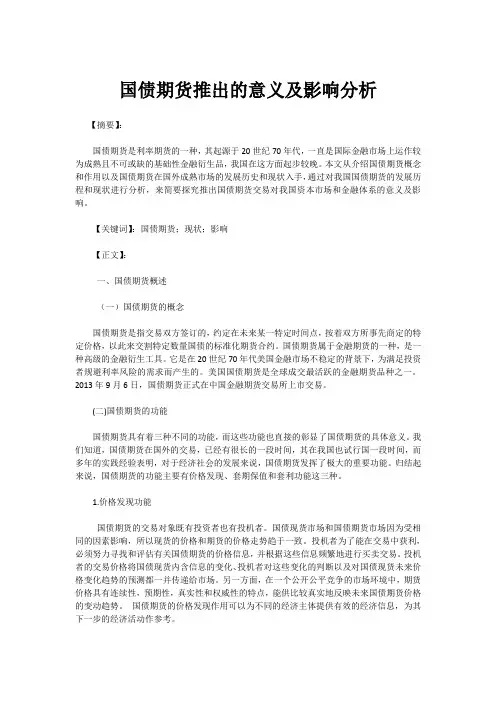 国债期货推出的意义及影响分析