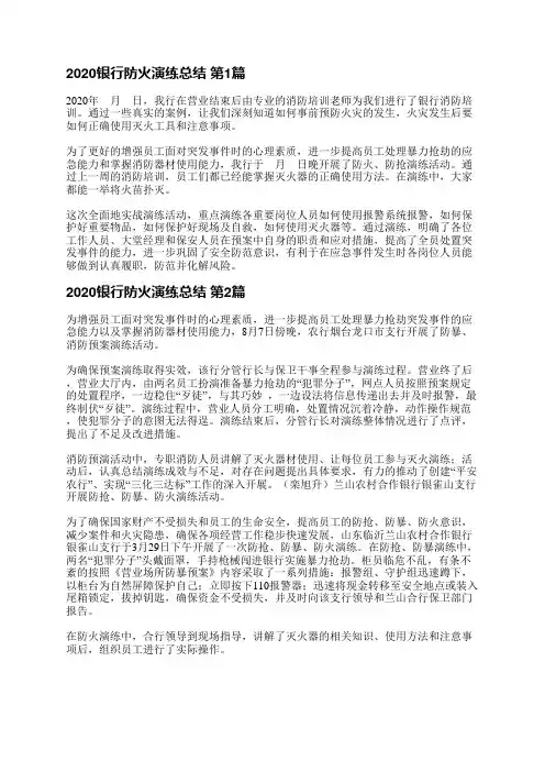 2020银行防火演练总结(精选5篇)