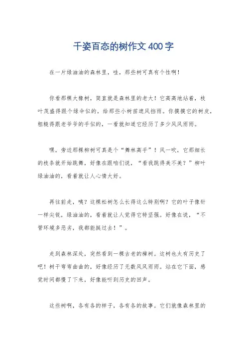 千姿百态的树作文400字