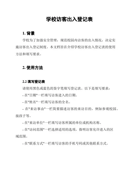 学校访客出入登记表