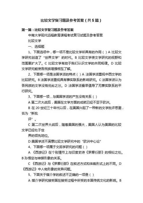 比较文学复习题及参考答案（共5篇）
