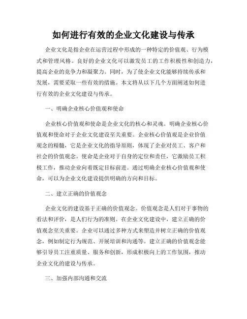 如何进行有效的企业文化建设与传承