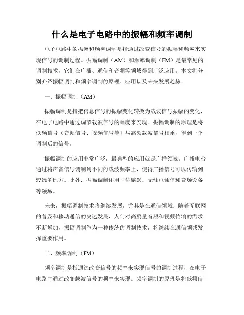 什么是电子电路中的振幅和频率调制