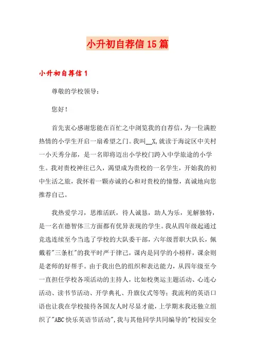 小升初自荐信15篇
