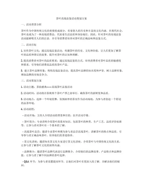茶叶高端品鉴活动策划方案