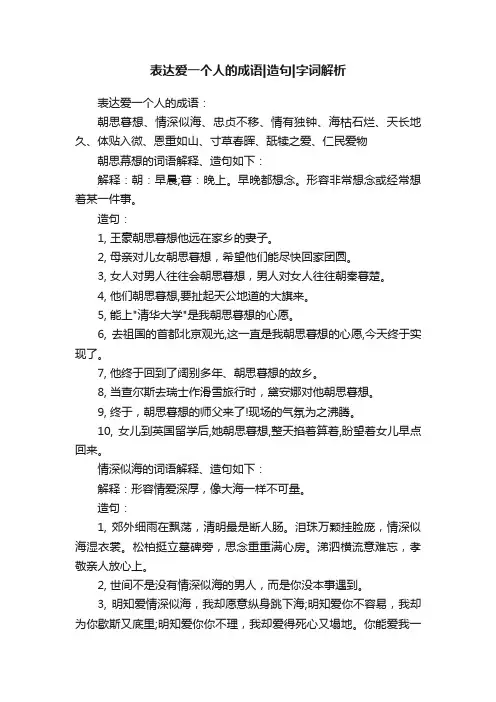 表达爱一个人的成语造句字词解析