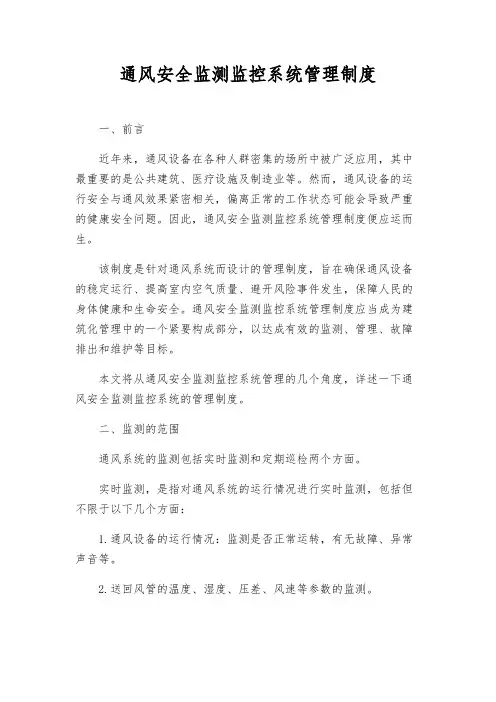 通风安全监测监控系统管理制度
