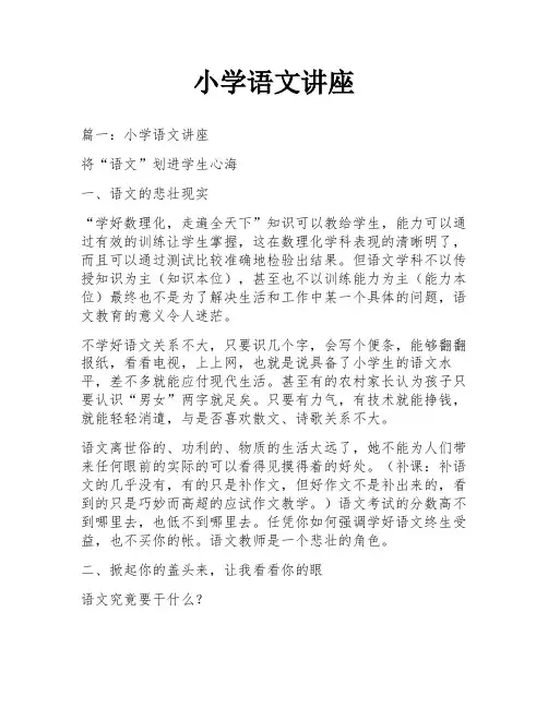 小学语文讲座