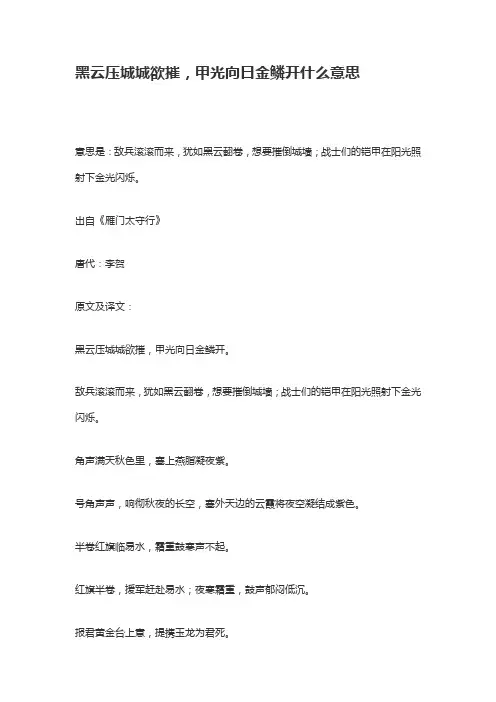 黑云压城城欲摧,甲光向日金鳞开意思
