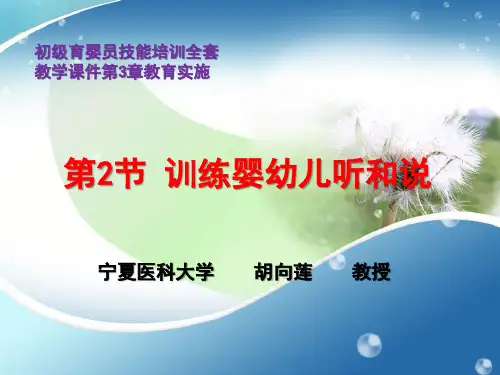初级育婴员技能培训全套教学课件第3章第2节训练婴幼儿听和说(1)