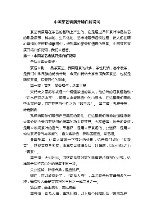 中国茶艺表演开场白解说词