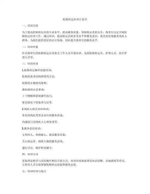 轮椅转运培训计划书