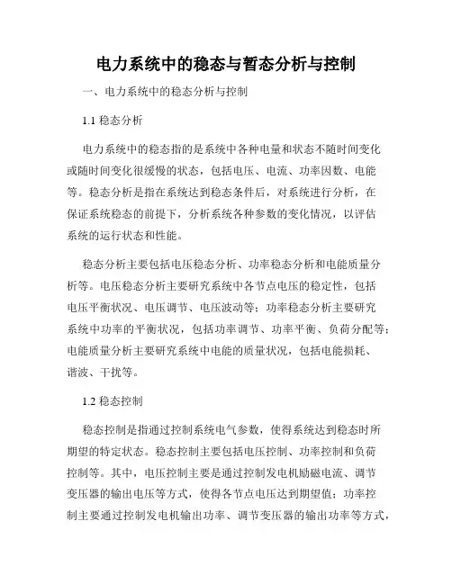 电力系统中的稳态与暂态分析与控制