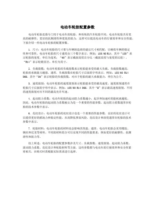 电动车轮胎配置参数