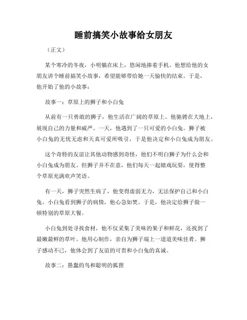 睡前搞笑小故事给女朋友