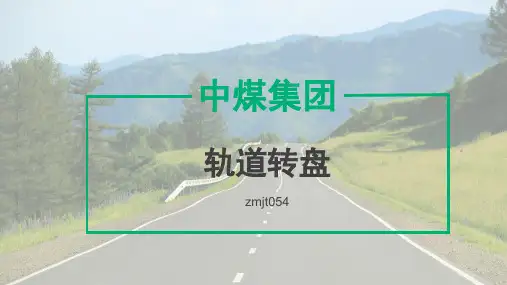 轨道转盘
