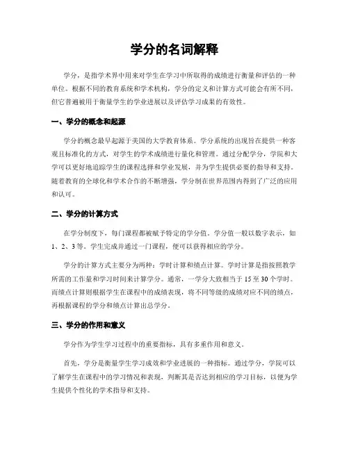 学分的名词解释