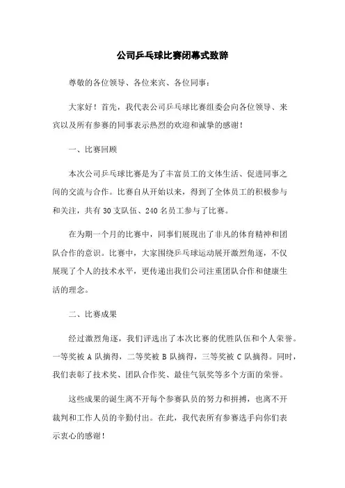 公司乒乓球比赛闭幕式致辞