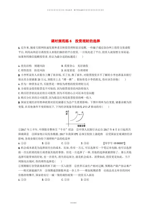 高考政治一轮复习 课时规范练6 投资理财的选择 新人教版