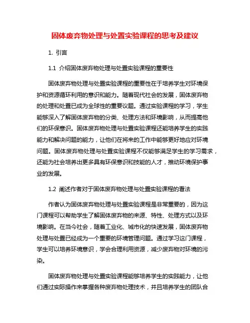 固体废弃物处理与处置实验课程的思考及建议