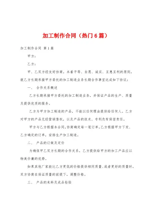 加工制作合同(热门6篇)