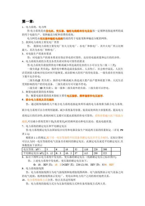 电力系统稳态分析复习思考题