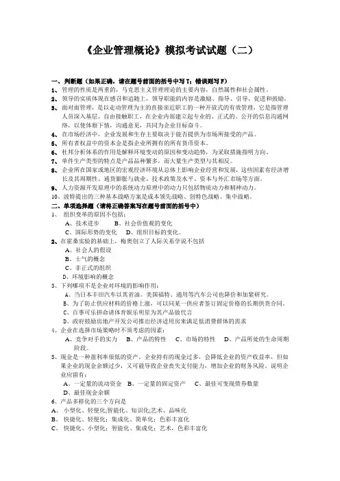 企业管理概论模拟试题2
