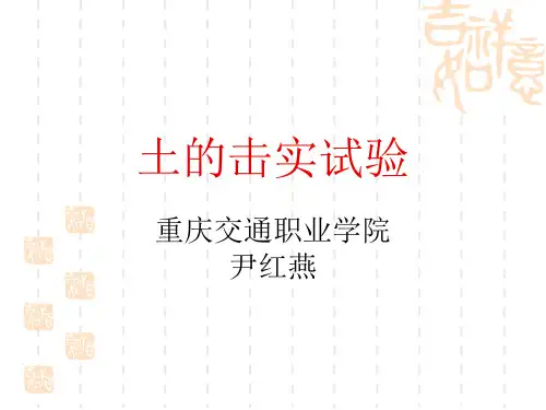 土的击实试验+含水率总结