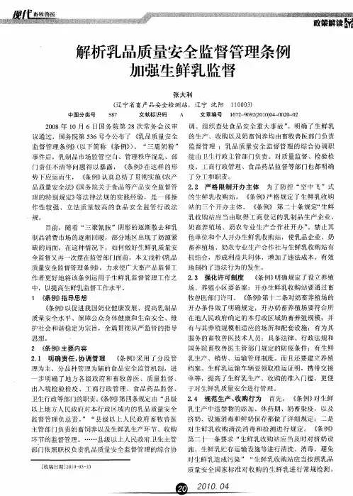 解析乳品质量安全监督管理条例加强生鲜乳监督