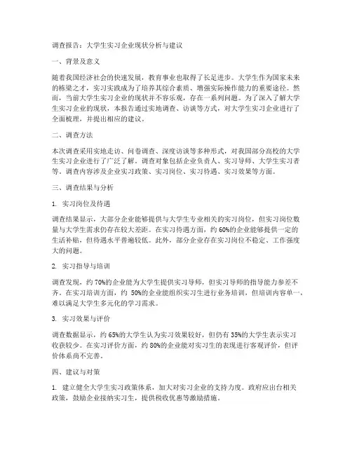 大学生实习企业调查报告