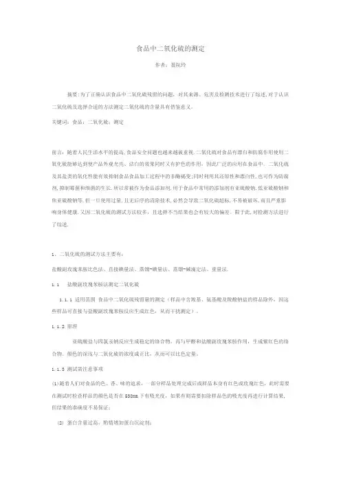 食品中二氧化硫的测定(1)
