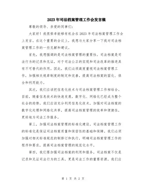 2023年司法档案管理工作会发言稿