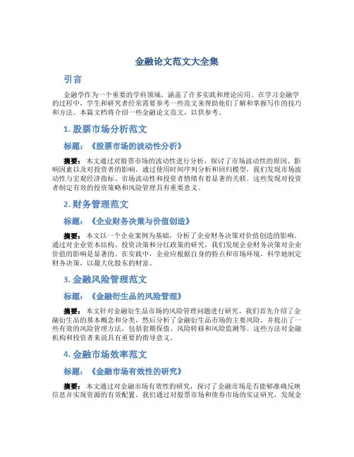金融论文范文大全集