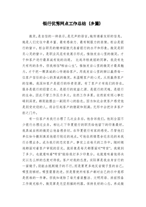银行优秀网点工作总结(多篇)
