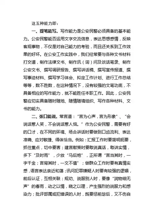 优秀公安民警必须具备“写”“说”“干”“谋”“识”五种能力