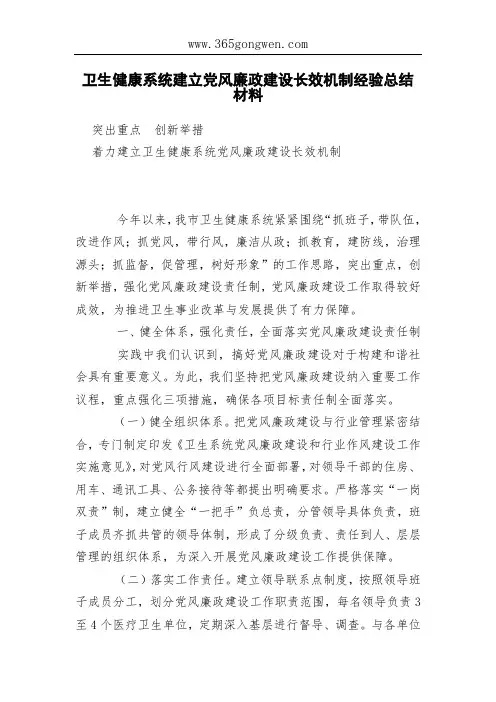 卫生健康系统建立党风廉政建设长效机制经验总结材料