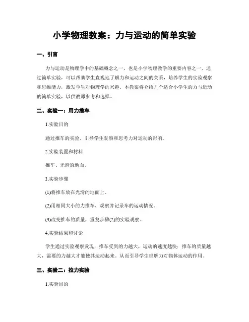 小学物理教案：力与运动的简单实验