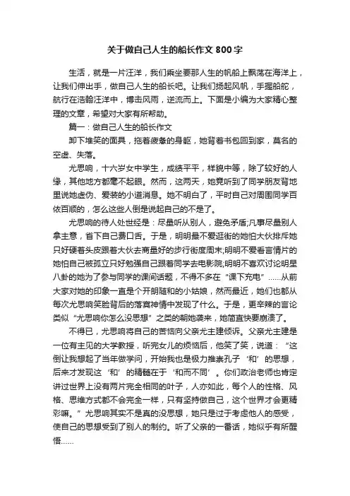 关于做自己人生的船长作文800字