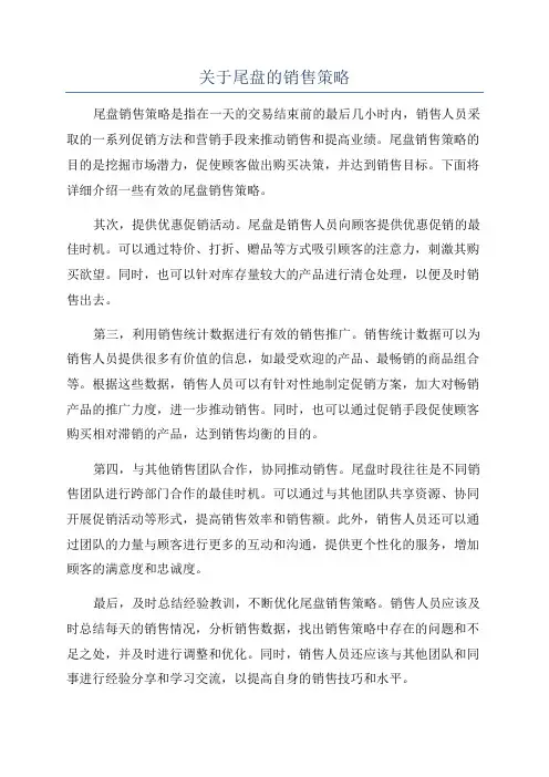关于尾盘的销售策略