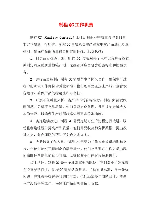 制程QC工作职责