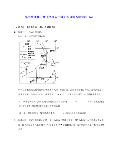 高中地理第五章《植被与土壤》综合题专题训练 (4)(含答案解析)