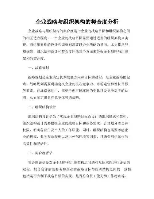 企业战略与组织架构的契合度分析